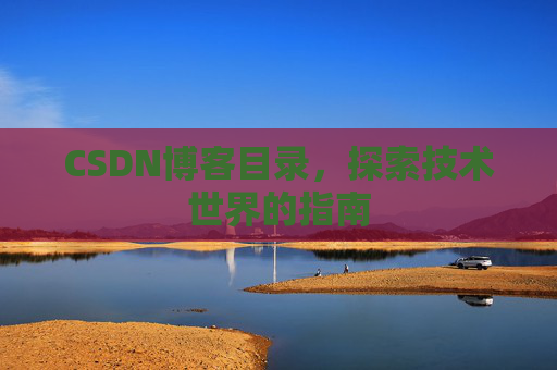 CSDN博客目录，探索技术世界的指南
