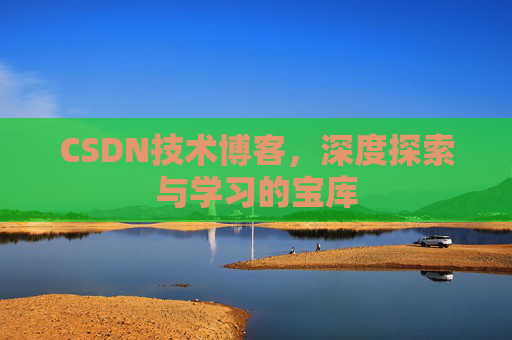 CSDN技术博客，深度探索与学习的宝库