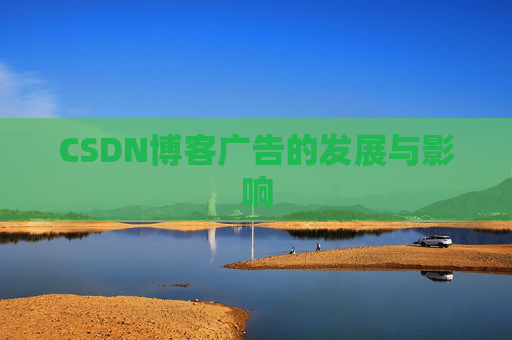CSDN博客广告的发展与影响